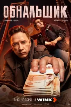 Обнальщик смотреть онлайн